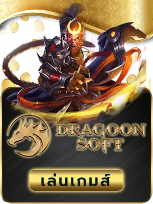 เว็บตรง 2499 dragonsoft