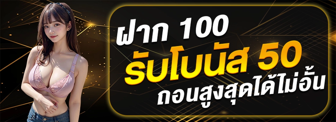 เว็บตรง 2499-ฝาก100รับ50