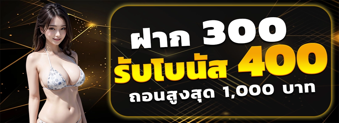 เว็บตรง 2499-ฝาก300รับ400
