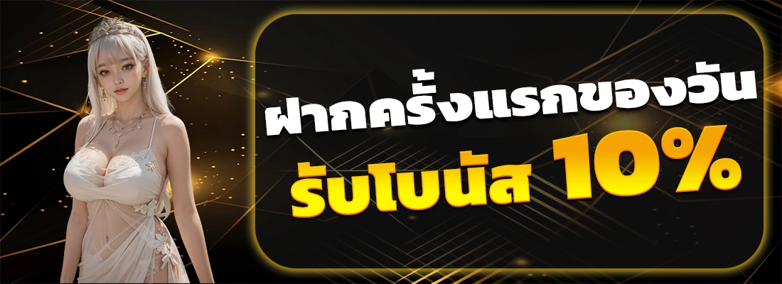 เว็บตรง 2499-ฝากครั้งแรกของวัน