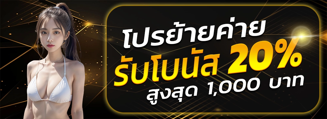 เว็บตรง 2499-โปรย้ายค่าย