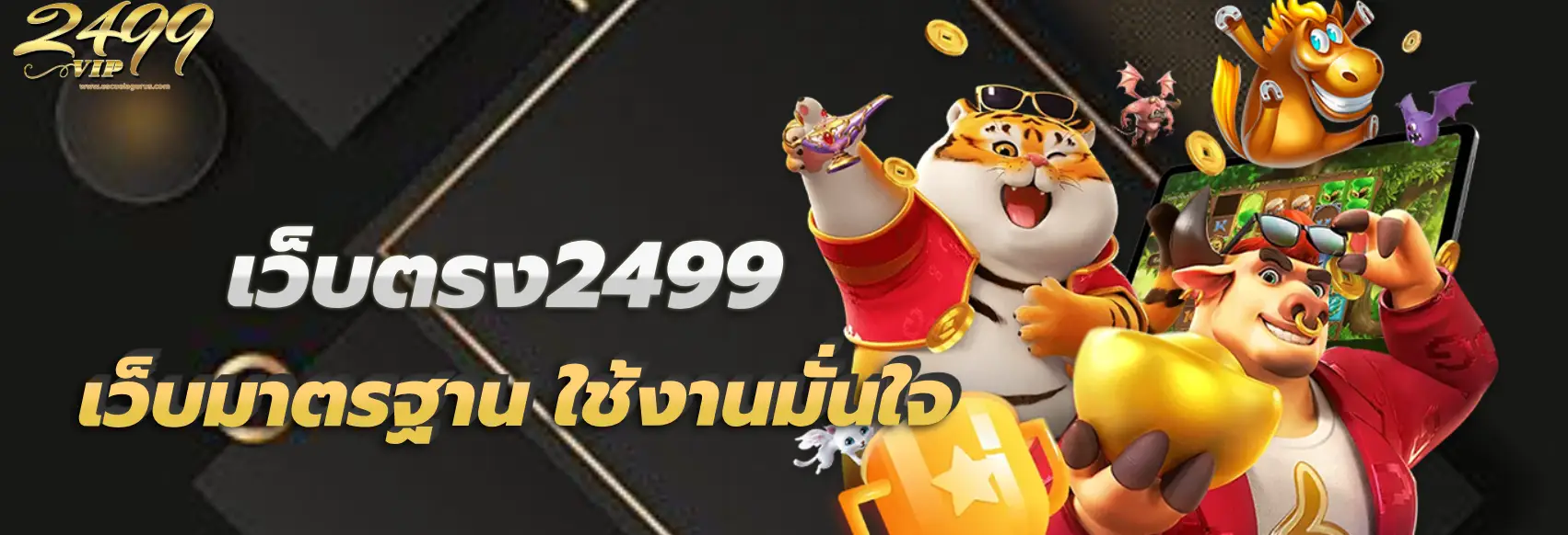 เว็บตรง2499