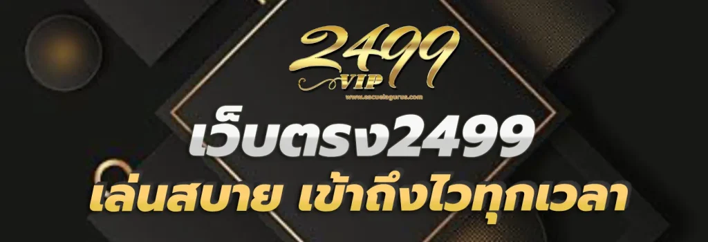 เว็บตรง2499